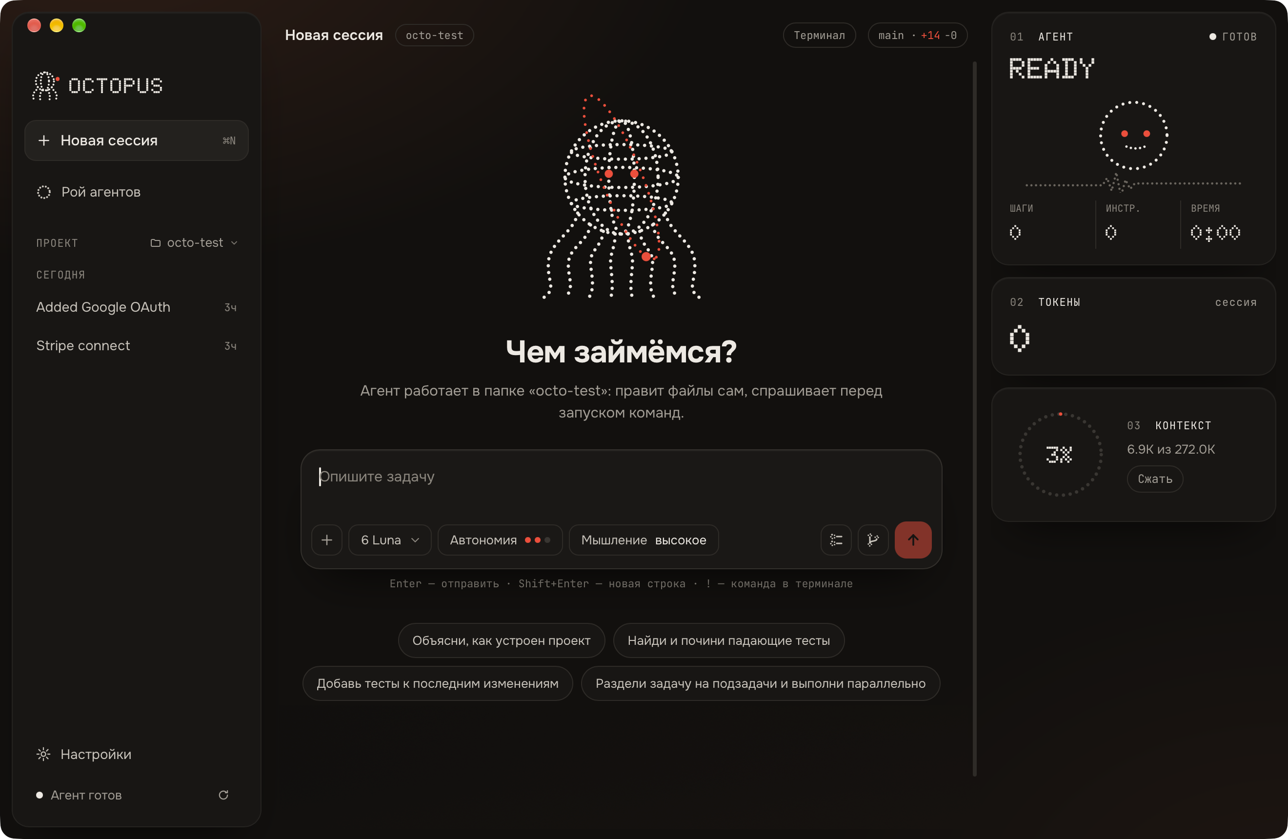 Окно Octopus AI: чат с агентом, плитки со статусом агента, токенами и контекстом.
